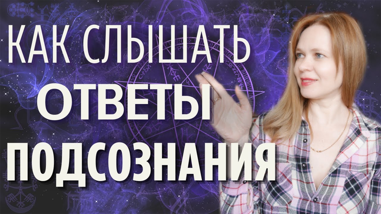 Ответы от подсознания. Ответы от подсознания. Ответы от подсознания. Медитация путешествие души. Ответы подсознания.