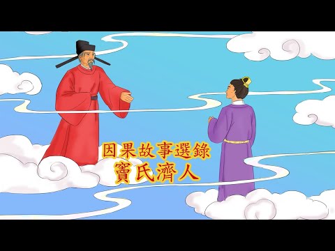 佛教因果故事 因果故事選錄 : 竇氏濟人 佛教動畫 佛教故事 安士全書 文昌帝君陰騭文 1080P pic