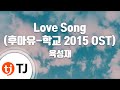 TJ노래방 Love Song 후아유 학교 2015 OST 육성재 Feat 박혜수 TJ Karaoke TJ노래방 Love Song 후아유 학교 2015 OST 육성재 Feat 박혜수 TJ Karaoke