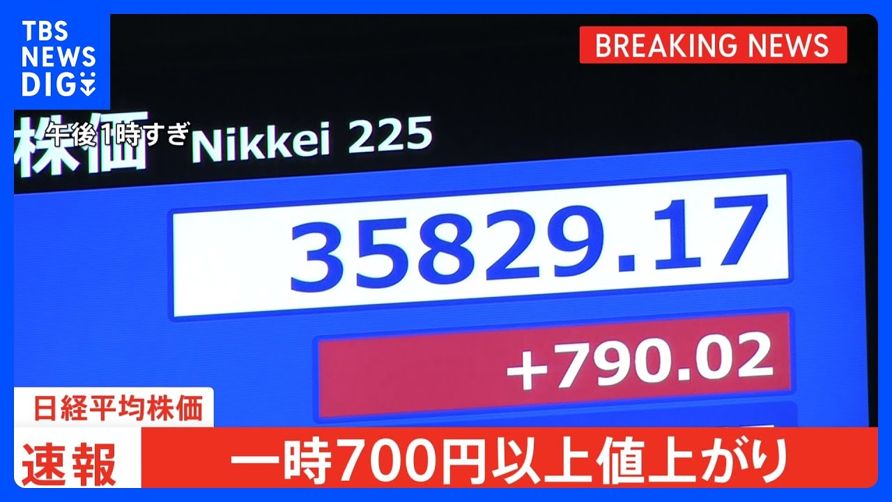 【速報】日経平均株価が一時700円以上値上がり　午後に上昇幅拡大　ベッセント財務長官と加藤財務大臣の会談受け　円安是正要求との見方が後退｜TBS  NEWS DIG