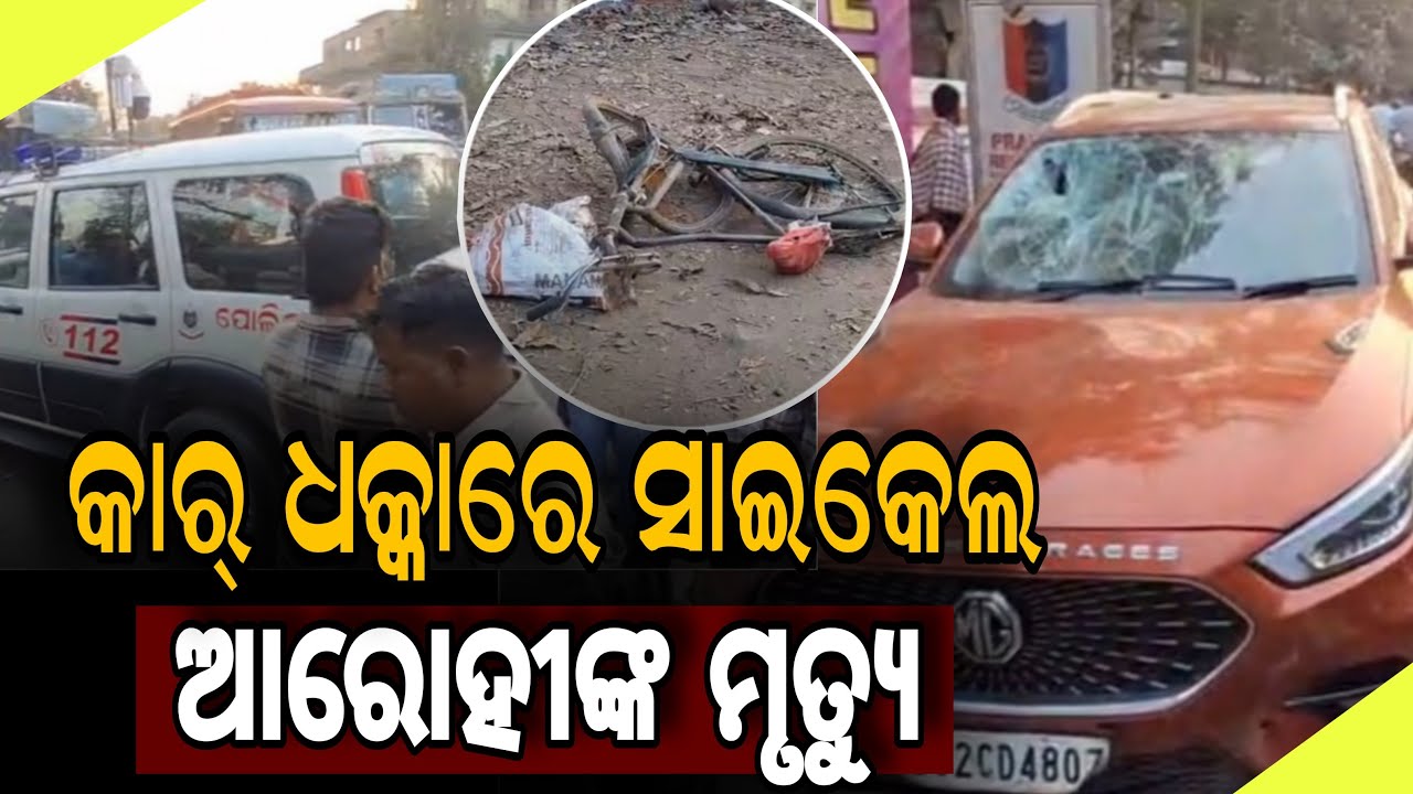କାର ଧକ୍କାରେ ସାଇକେଲ ଆରୋହୀଙ୍କ ମୃତ୍ୟୁ // Cyclist Killed After Being Hit by ...
