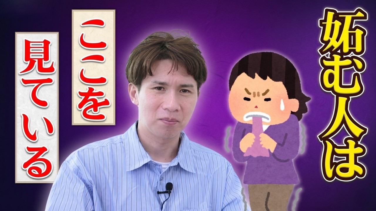 妬 まれ やすい 人