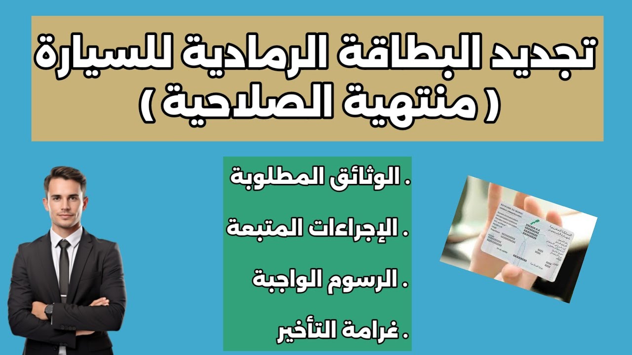 كلشي على تجديد البطاقة الرمادية للسيارة منتهية الصلاحية