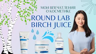 МОИ ВПЕЧАТЛЕНИЯ о корейской косметике с березовым соком Round Lab Birch Juice