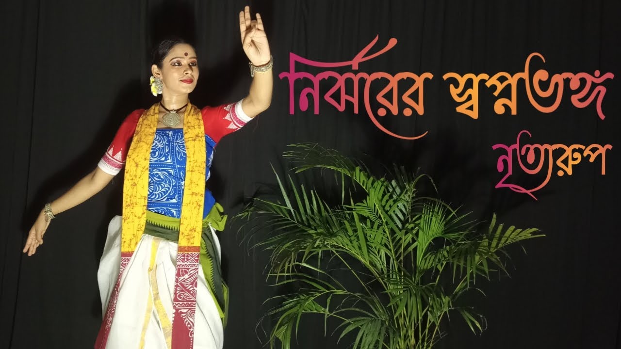 Tagores poem  Nirjhorer swapnobhongo  dance cover solo  Nrityarup  Munmun Mukherjee kobita