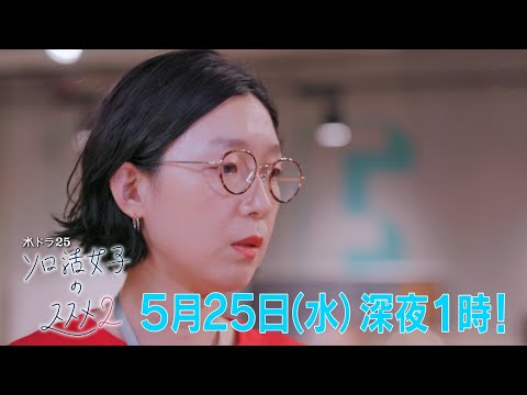 水ドラ２５「ソロ活女子のススメ2」最終話 | テレビ東京