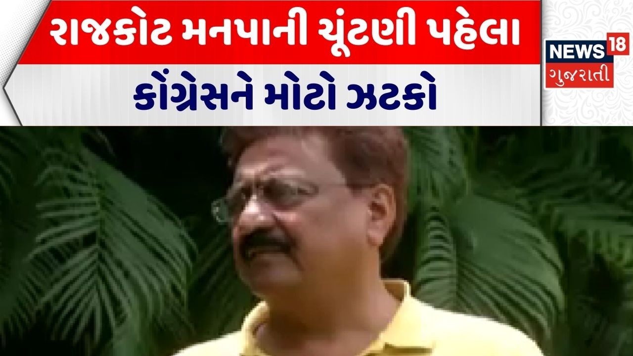 Rajkot Congress | રાજકોટ મનપાની ચૂંટણી પહેલા કોંગ્રેસને મોટો ઝટકો | Politics | Gujarati News