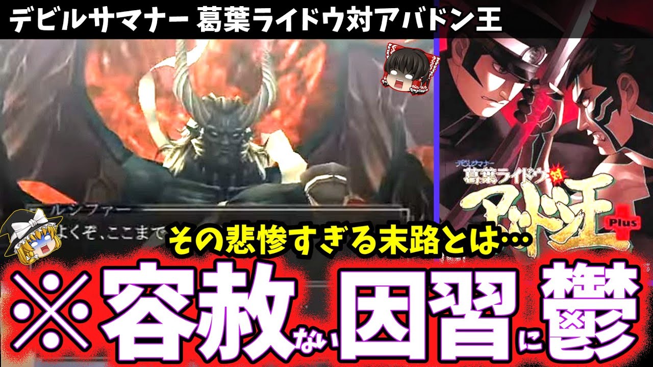 ゆっくり鬱ゲー解説】ヤバすぎる因習がエグすぎる【デビルサマナー葛葉 