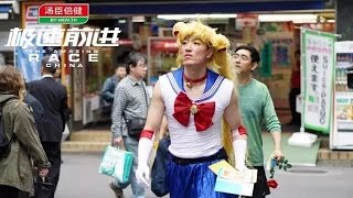 《极速前进中国版第三季》20160729 完整版: 刘翔自告奋勇扮辣眼美少女 金星贡献尖叫表情包