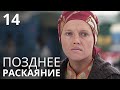 ПОЗДНЕЕ РАСКАЯНИЕ Серия 14 Лучшая Мелодрама Про Любовь. Сериал Выходного дня.