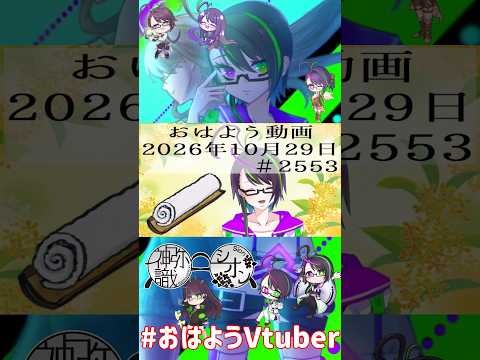 【＃おはようVtuber】2026年10月29日～2553個目～【@神弥識シオン×単発×動画】