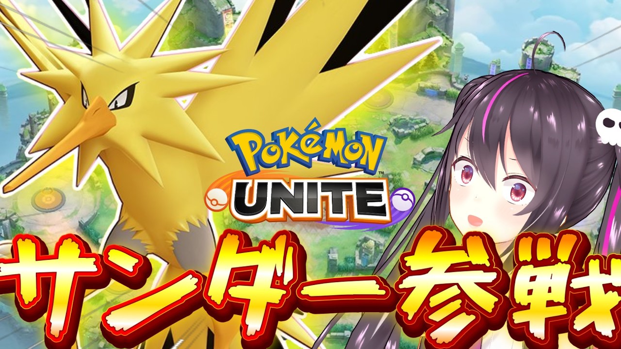【ポケモンユナイト】サンダー参戦ｷﾀｱｱｱｱ‼アタック型！ちゃんとぶっ壊れ！使ってみる！⚡【らいとあっぷ/ありさ】
