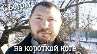 Видео С Богом на короткой ноге (автор: Сергей Захлевный)