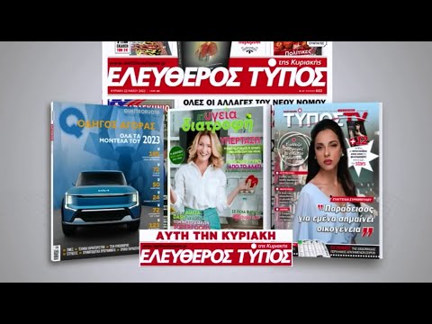 Μοναδικές προσφορές με τον Ελεύθερο Τύπο της Κυριακής, 11 Δεκεμβρίου