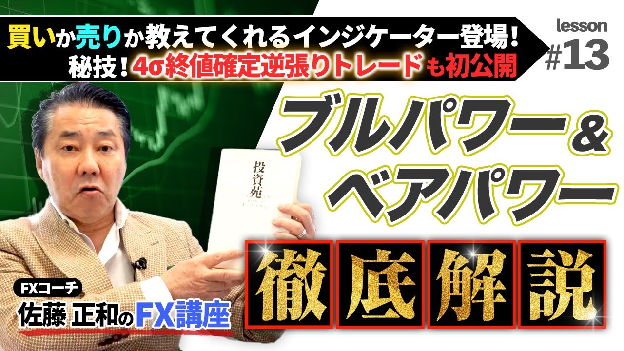 放置 デイトレ 朝買って放置し帰宅して決済 買いが多いか 売りが多いか教えてくれる Fx インジケーター ブルパワー ベアパワー の 使い方 を 徹底解説 Fxism 佐藤正和 Youtube 放置 デイトレ 朝買って放置し帰宅して決済 買いが多いか 売りが多いか教えてくれる Fx インジケーター ブルパワー ベアパワー の 使い方 を 徹底解説 Fxism 佐藤正和 Youtube