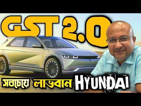 GST রেট কাটে ফায়দা Hyundai এর। বাজিমাত করবে এই স্ট্রাটেজিগুলো কাজে লাগালে