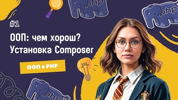 #1 ООП в PHP: отличия от процедурки | Установка Composer | Серия уроков для получения оффера