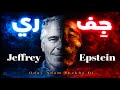 الشم اعة الك برى جفري إبستاين Oday Adam Shekha Di 