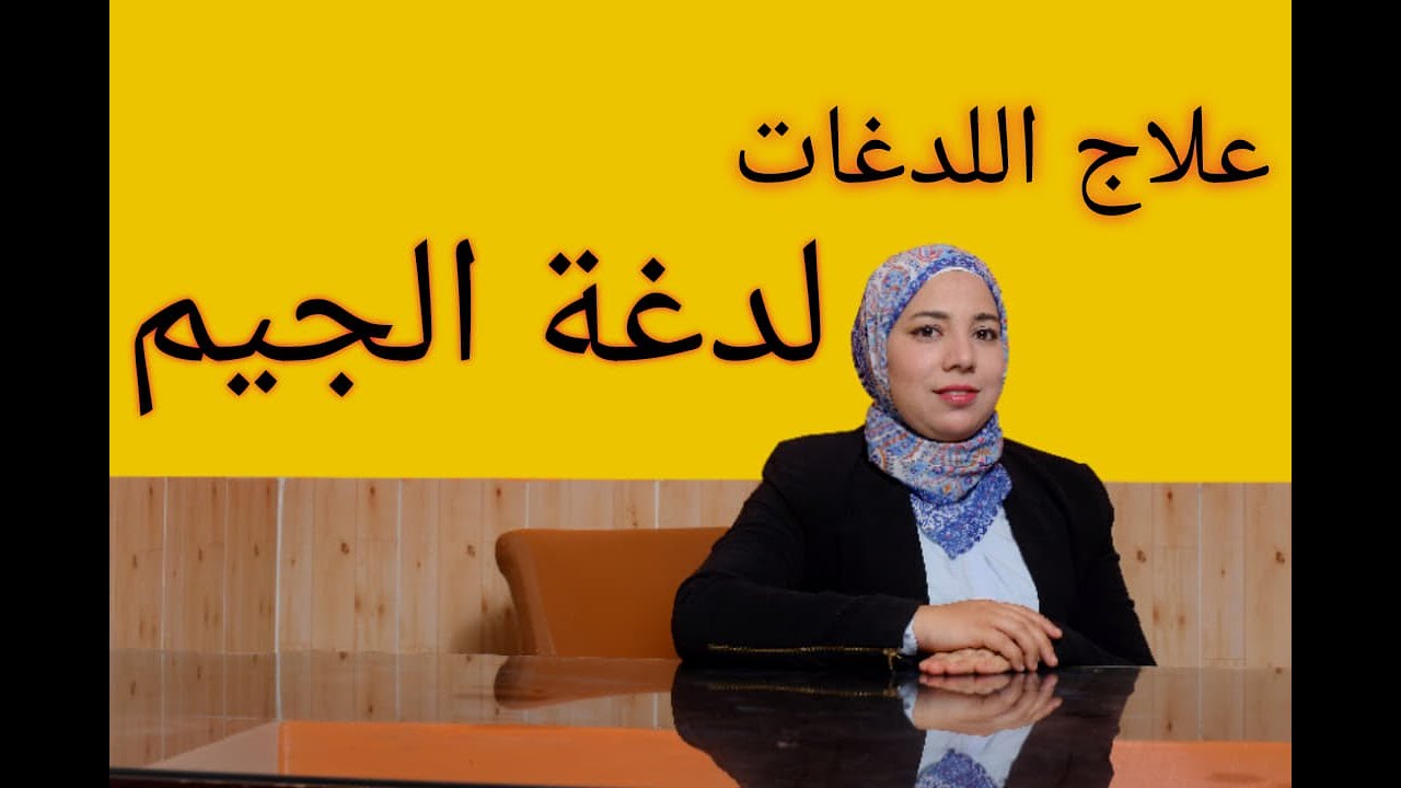 علاج اللدغات..لدغة حرف الجيم..(ج)