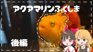 霊夢と魔理沙がアクアマリンふくしまに行くよ『後編』【ゆっくり実況解説】【Vlog】【福島旅行】Vol.4