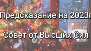 Предсказание, гадание, советы от Высших Сил на 2023 год. Прогноз.