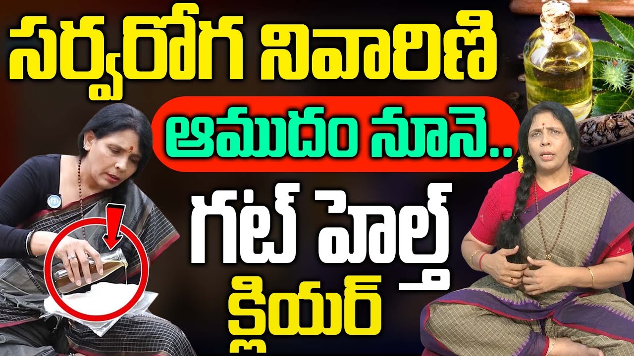 ఆముదం నూనె.! గట్ హెల్త్ క్లియర్ | Castor Oil Benefits | AMUDHAM | Aruna Yoga | iDream