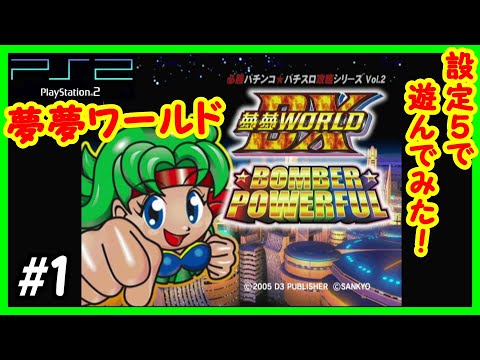 ☆4号機☆ボンバーパワフル、パチスロ実機、夢夢ちゃん、SANKYO SANKYO ボンバーパワフル 【新パネル】 中古パチスロ実機 [4ch