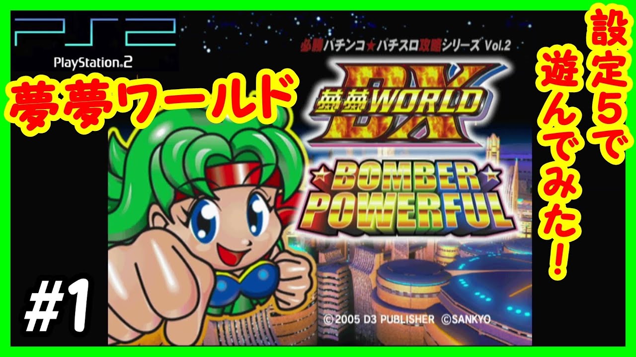 夢夢ワールドDX】PS2で4号機スロット！懐かしい！ - YouTube