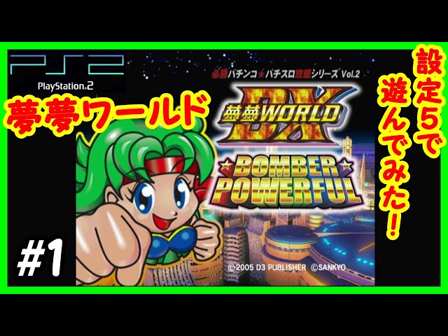 夢夢ワールドDX】PS2で4号機スロット！懐かしい！ - YouTube