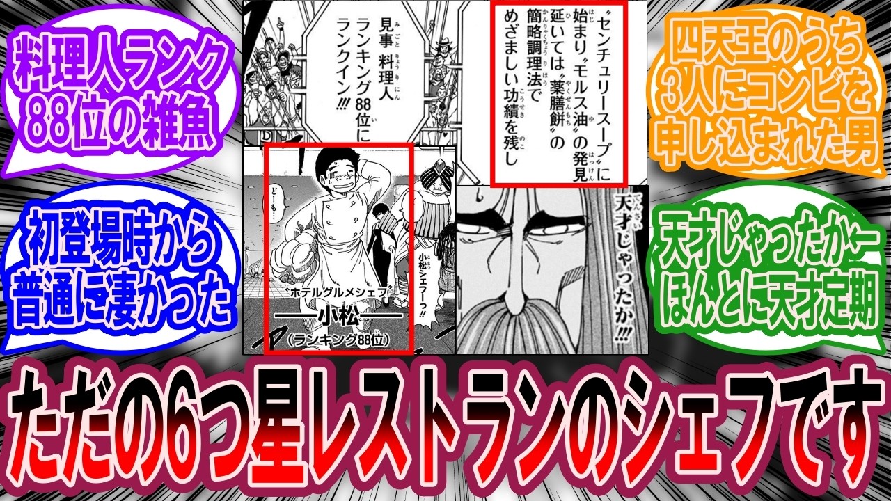 小松「ただの6つ星レストランのシェフです…」に対する美食家の反応集【トリコ 反応集】