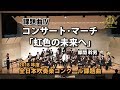 2018年度 全日本吹奏楽コンクール課題曲 Ⅳ コンサート･マーチ「虹色の未来へ」