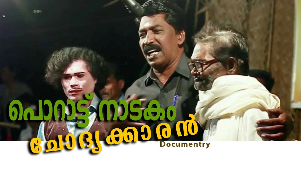 ചോദ്യക്കാരൻ | നല്ലേപ്പിള്ളി നാരായണൻ | പൊറാട്ട് നാടകം DOCUMENTRY | VINOD VISWAM