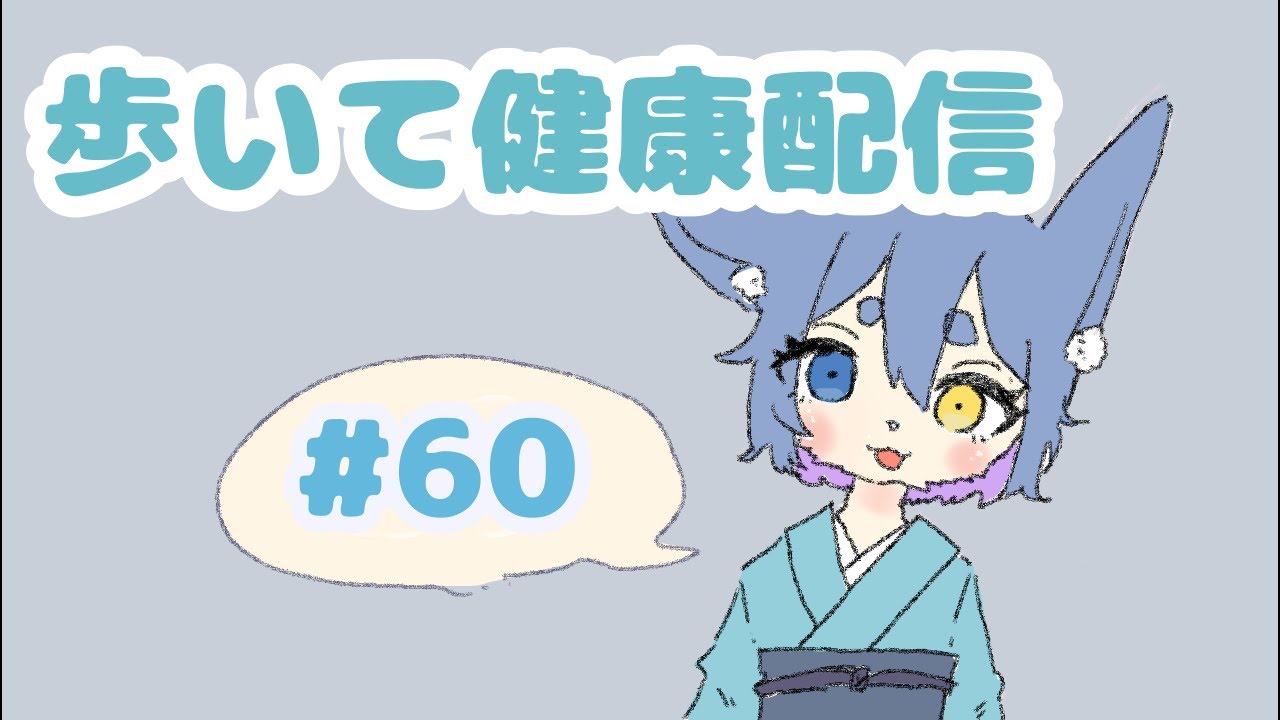 謙虚に歩いて60日目!!