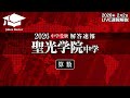 聖光学院中学入試【算数】解答速報！2026年2月2日当日生放送！