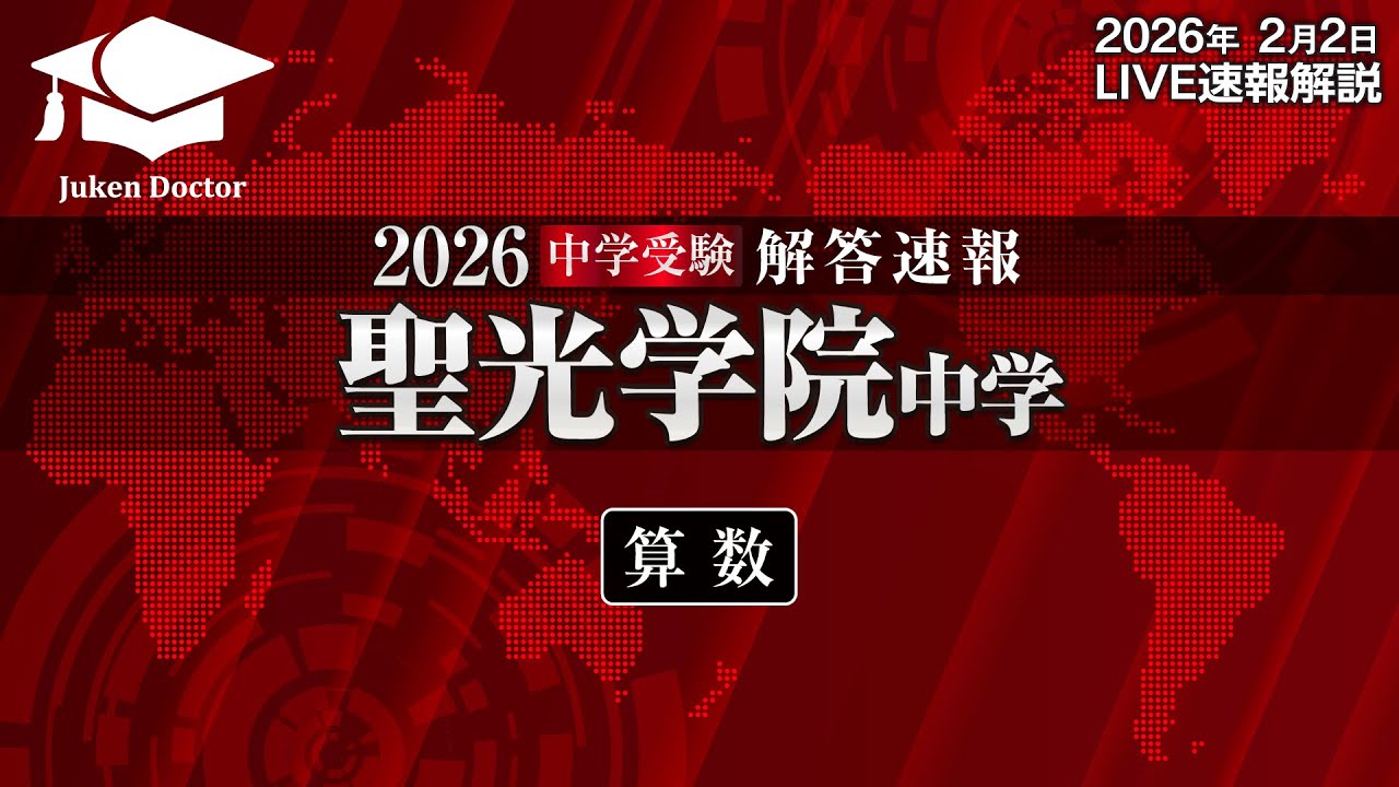 聖光学院中学校 | 中学受験解答速報2026 | 中学受験プロ講師による個別