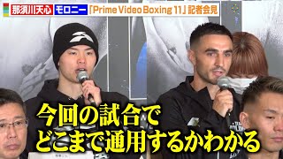 那須川天心、前世界王者・モロニー戦に自信「どこまで通用するかわかる」中谷潤人＆武居由樹らバンタム級王者への思いも明かす　『Prime Video Boxing 11』記者会見