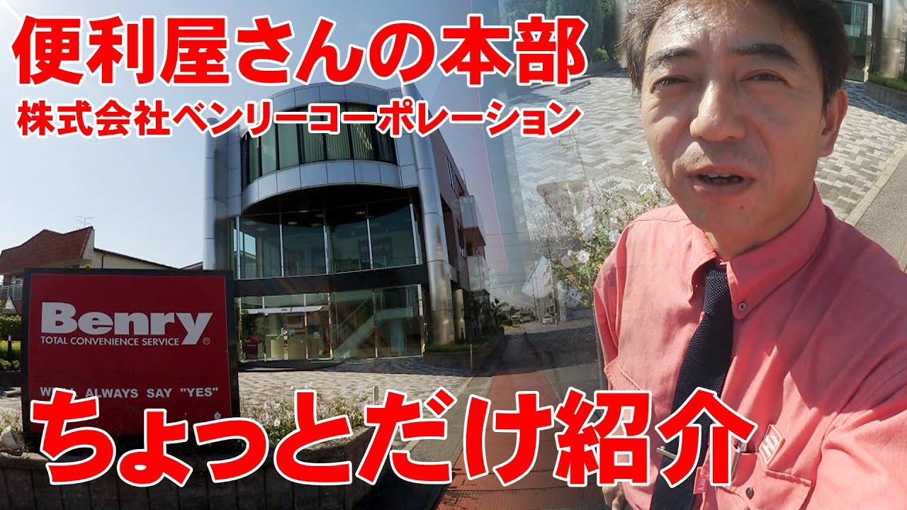 便利屋ベンリーの本部 ちょっとだけ紹介 石川県白山市 金沢市 野々市市 便利屋さんベンリー松任店 Youtube