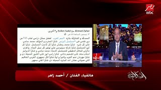 الفنان أحمد زاهر يتحدث عن تفاصيل مسلسله الجديد (لؤلؤ) مع مي عمر.. يعرض قريبا على MBC