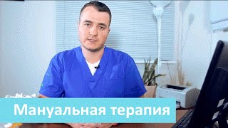 Мануальная терапия. Запись на мануальную терапию в Медквадрате.