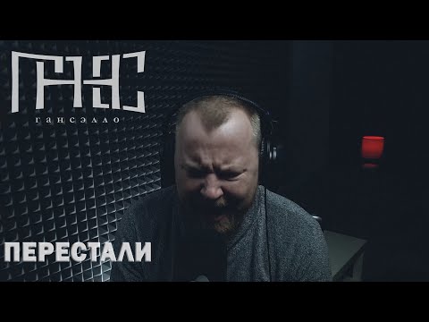 Смотреть клип Гансэлло - Перестали