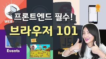 프론트엔드 개발자라면 필수로 알아야 하는 브라우저 101 필수 개념과 게임 프로젝트 🕹