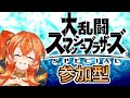 【スマブラSP】視聴者参加型❤︎初対戦や!【丹花リン】