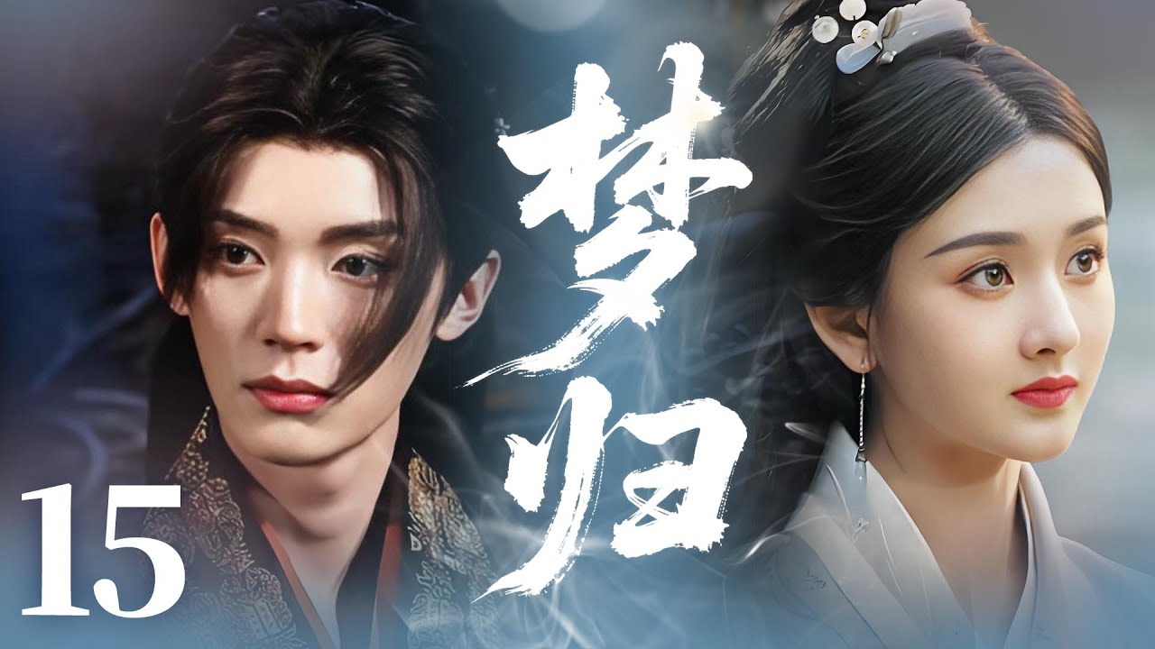 MULTISUB【最新古装剧】🔥《梦归》15｜携手破局，守护家国：共查遗表真相，联手破解最终阴谋。守护家国安宁，也为彼此未来。 