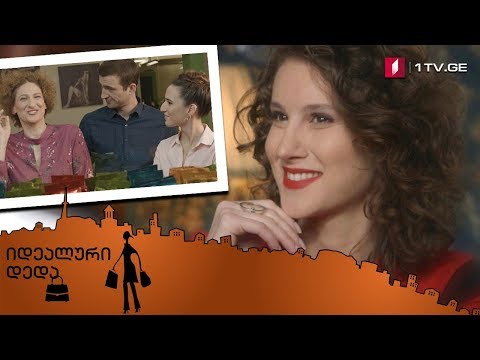 „იდეალური დედა“ - მეცამეტე სერია