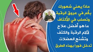 إذا شعرت بألم في عروق الرقبة تحرك فوراً | ماذا يعني الم الرقبة والظهر وماهو علاج ألم الرقبة والأكتاف