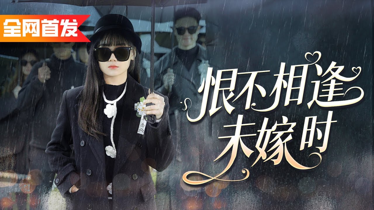女大學生被迫嫁給六十歲老頭，誰知剛嫁過去就守寡，意外繼承億萬財產！！《恨不相逢未嫁時》
