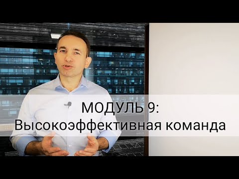 МОДУЛЬ 9: Высокоэффективная команда