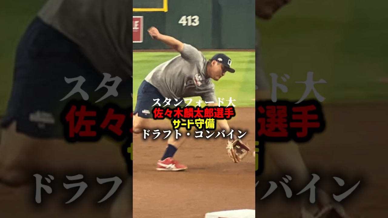 スタンフォード大佐々木麟太郎選手、サード守備🔥🔥🔥