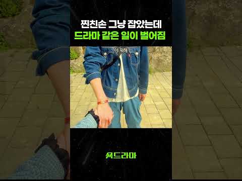진친 손 그냥 잡았는데 드라마 같은 일이 벌어짐 ㅎㄷㄷ #진찐구별법 #안뉴 #손잡아볼래요