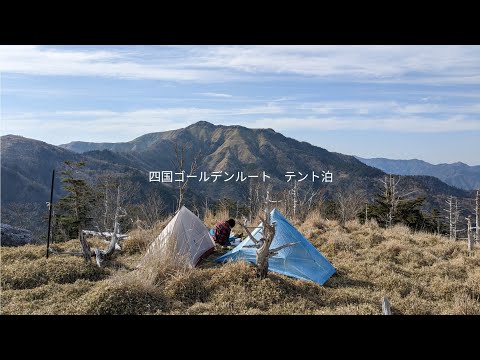 三嶺〜剣山ゴールデンルートをテント泊で歩いてきました〜！　2023年4月28日